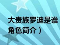 大贵族罗迪是谁（罗迪-动漫《大贵族》中的角色简介）