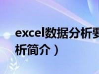 excel数据分析要学什么（用Excel学数据分析简介）