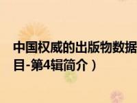 中国权威的出版物数据服务平台pdc官网入口（中国可供书目-第4辑简介）