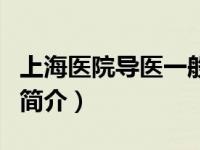 上海医院导医一般多少钱一个月（上海导医网简介）