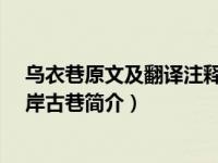 乌衣巷原文及翻译注释赏析（乌衣巷-南京秦淮河朱雀桥南岸古巷简介）