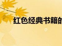 红色经典书籍的介绍（红色书籍简介）