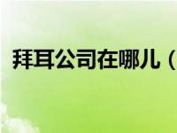 拜耳公司在哪儿（拜耳-中国有限公司简介）