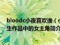 bloodc小夜喜欢谁（小夜-日本动画《BLOOD-C》及其衍生作品中的女主角简介）
