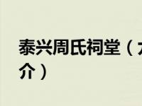 泰兴周氏祠堂（九十九间半-泰州周氏住宅简介）