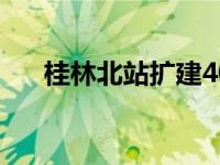 桂林北站扩建40亿元（桂林北站简介）