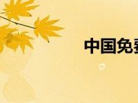 中国免费网站目录简介