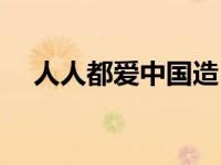 人人都爱中国造（人人都爱经济学简介）