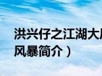 洪兴仔之江湖大风暴 豆瓣（洪兴仔之江湖大风暴简介）