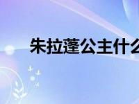 朱拉蓬公主什么病（朱拉蓬公主简介）