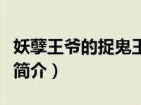 妖孽王爷的捉鬼王妃（妖孽王爷的洋娃娃王妃简介）