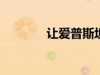 让爱普斯坦（Rapstar简介）