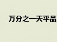 万分之一天平品牌（万分之一天平简介）
