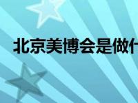 北京美博会是做什么的（北京美博会简介）