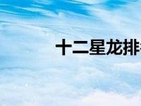 十二星龙排名（十二星龙简介）