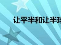 让平半和让半球的区别（让平半简介）