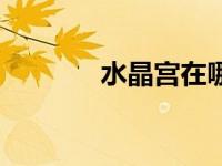 水晶宫在哪（水晶迷宫简介）