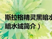 斯拉格精灵黑暗水域中文版（斯拉格精灵：黑暗水域简介）