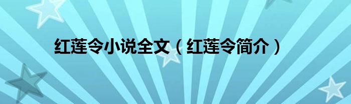 红莲令小说全文（红莲令简介）