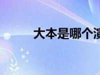 大本是哪个演员（大本祐槻简介）