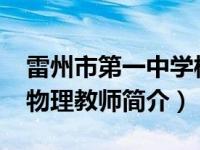 雷州市第一中学校长（王飞-雷州市第一中学物理教师简介）