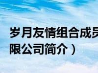 岁月友情组合成员关系（广州岁月友情贸易有限公司简介）