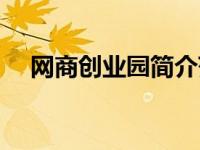 网商创业园简介范文（网商创业园简介）