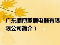 广东顺博家居电器有限公司简介图片（广东顺博家居电器有限公司简介）