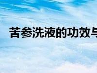 苦参洗液的功效与作用点（苦参洗剂简介）