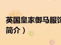 英国皇家御马服饰有限公司（英国皇家御林军简介）