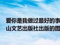 爱你是我做过最好的事（爱你是我做过最好的事-2015年花山文艺出版社出版的图书简介）