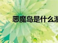 恶魔岛是什么游戏（恶魔岛游戏简介）