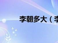 李朝多大（李朝女人残酷史简介）