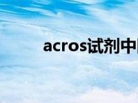 acros试剂中国官网（acros简介）