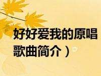 好好爱我的原唱（好好爱我吧-柴鑫茹演唱的歌曲简介）