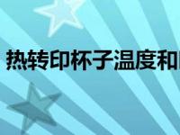 热转印杯子温度和时间（热转印烤杯机简介）