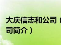 大庆信志和公司（大庆市信和小额贷款有限公司简介）