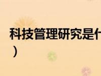 科技管理研究是什么期刊（科技管理研究简介）