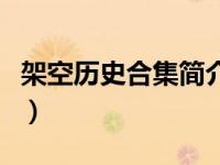 架空历史合集简介百度云（架空历史合集简介）