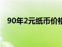 90年2元纸币价格表（90元走中国2简介）