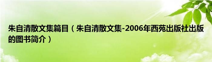 朱自清散文集篇目（朱自清散文集