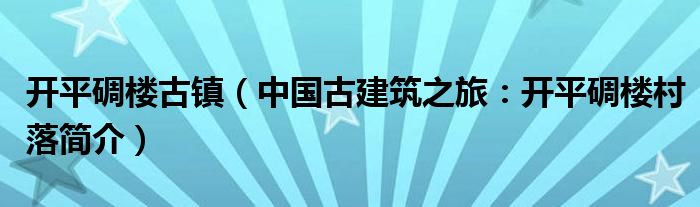 开平碉楼古镇（中国古建筑之旅：开平碉楼村落简介）