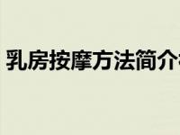 乳房按摩方法简介视频（乳房按摩方法简介）