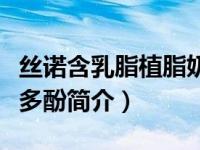 丝诺含乳脂植脂奶油怎么样（丝诺萄柑橘综合多酚简介）