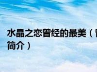 水晶之恋曾经的最美（曾经最美-《水晶之恋》电视剧主题曲简介）