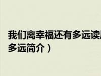 我们离幸福还有多远读后感（财经郎眼10：我们离幸福还有多远简介）