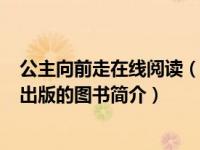 公主向前走在线阅读（公主向前走-2003年延边人民出版社出版的图书简介）