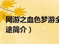 网游之血色梦游全文在线阅读（网游之血色征途简介）