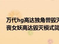 万代hg高达独角兽毁灭模式说明书（RX-0 独角兽2号机报丧女妖高达毁灭模式简介）