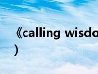 《calling wisdom》（Calling Calling简介）